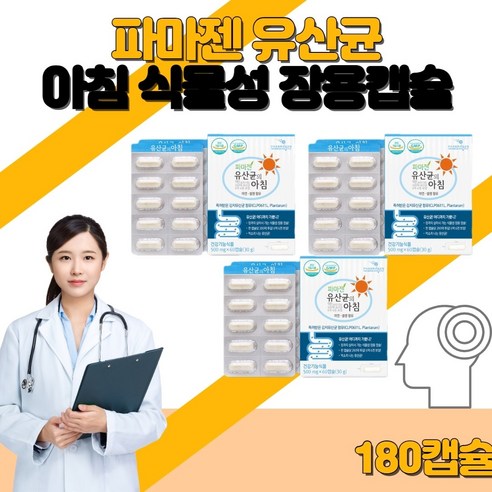 신선한 유산균 보관기간 3개월 미만 유산균의 아침, 180캡슐