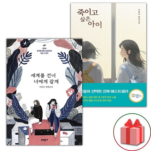 (선물 증정) 세계를 건너 너에게 갈게+죽이고 싶은 아이 세트 - 전2권