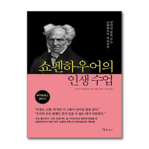 아이와함께 쇼펜하우어의 인생 수업 메이트북스