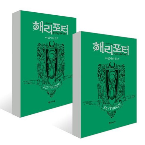 해리 포터와 마법사의 돌 : 기숙사 에디션 - 슬리데린 세트, J.K. 롤링 저/강동혁 역, 문학수첩