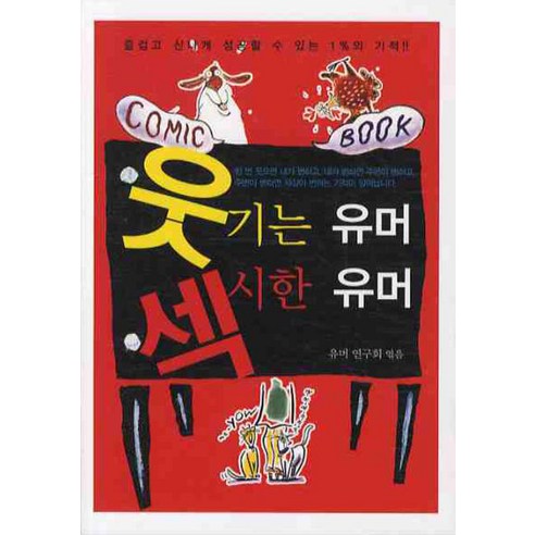 웃기는 유머 섹시한 유머, 올댓BOOK, 유머연구회 편