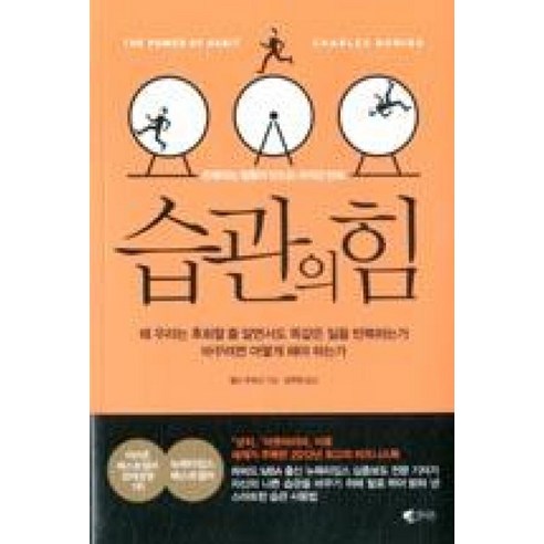 습관의 힘:반복되는 행동이 만드는 극적인 변화, 갤리온, 찰스 두히그(Charles Duhigg)