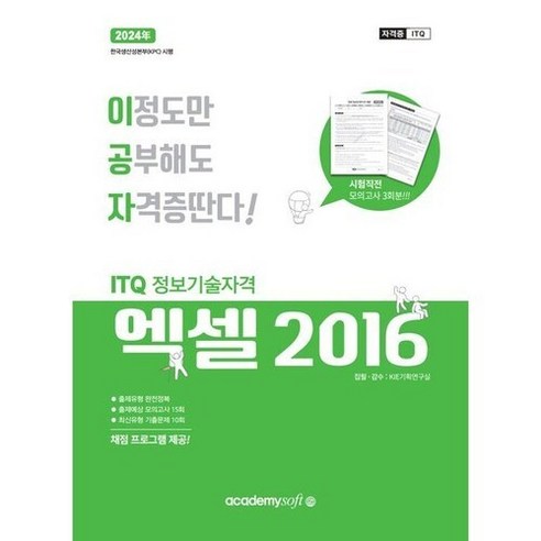 2024 이공자 ITQ 엑셀 2016 (일반형), 아카데미소프트