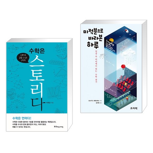 (서점추천) 수학은 스토리다 + 미적분으로 바라본 하루 (전2권), 리더스가이드