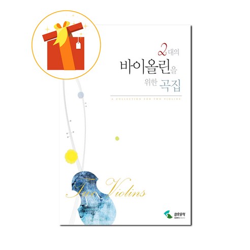 2대의 바이올린을 위한 곡집 [ 스프링 ] 기초 바이올린 악보 a compilation of two violins [spring] basic violin scores, 삼호뮤직, 편집부