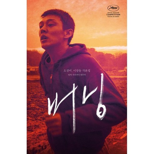 버닝 각본집, 아를, 이창동 식전영상제작 Best Top5 버닝 각본집, 아를, 이창동 식전영상제작 Best Top5