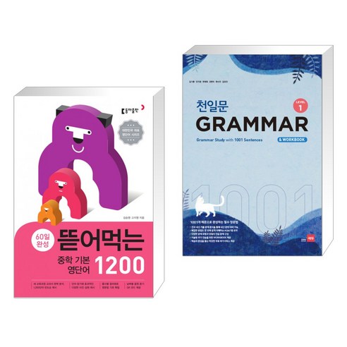 (서점추천) 뜯어먹는 중학 기본 영단어 1200 + 천일문 GRAMMAR Level 1 (전2권), 동아출판, 중등1학년