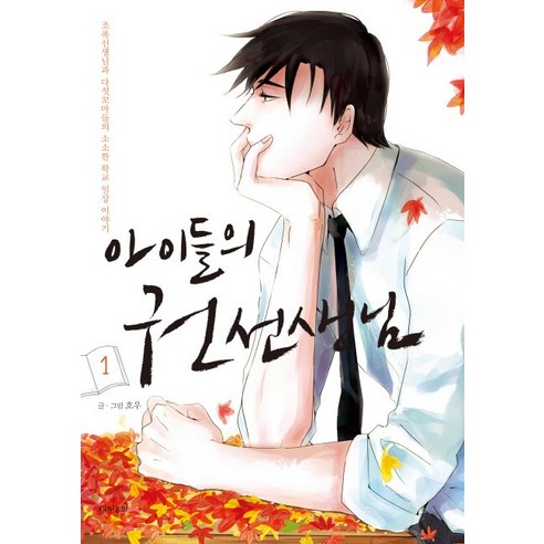 아이들의 권 선생님 1:조폭 선생님과 다섯 꼬마들의 소소한 학교 일상 이야기 - 드라마만화 | 쿠팡