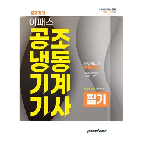 2023 공조냉동기계기사 필기 (증보판), 없음, 이패스코리아