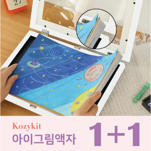 [코지킷] 키핑액자 아이그림보관액자 A4사이즈 1+1 2개 세트, 화이트