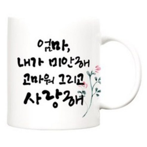 berryston 진심 카네이션 머그컵, 진심_엄마