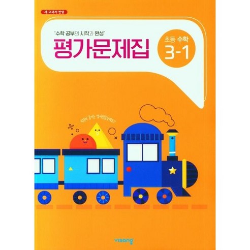 비상교육 초등 수학 3-1 평가문제집(2022), 초등3학년, 단품없음