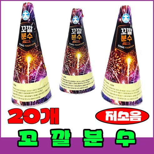 [폭죽 다있소] 로망캔들10개 연발폭죽 분수 스파클라 세트, 25--꼬깔분수 [20개]