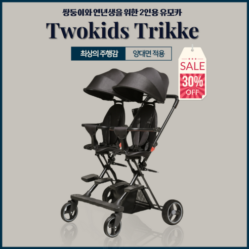 고퀄리티 쌍둥이 트라이크