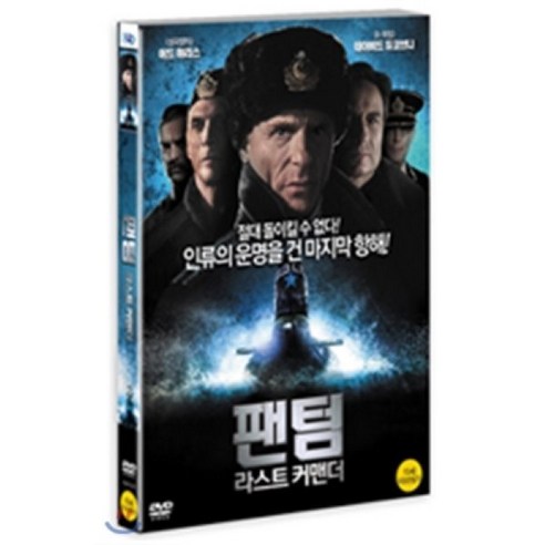 [DVD] 팬텀 : 라스트 커맨더 (1disc)
