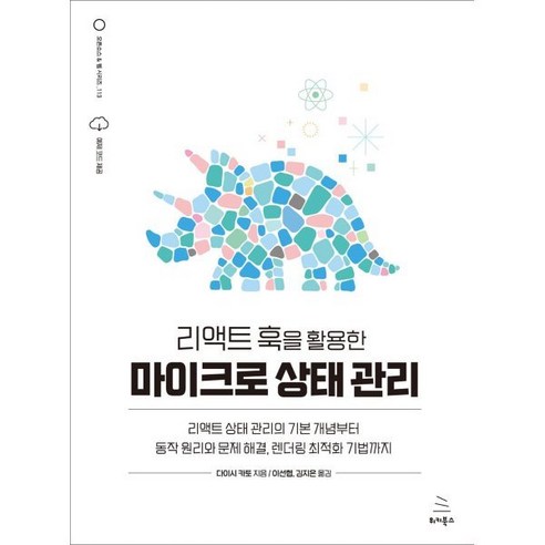 리액트 훅을 활용한 마이크로 상태 관리:리액트 상태 관리의 기본 개념부터 동작 원리와 문제 해결 렌더링 최적화 기법까지, 위키북스, 다이시 카토