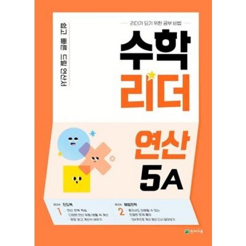 수학리더 연산 5A (시 험 대 비 내 신 문 제 집), 천재교육