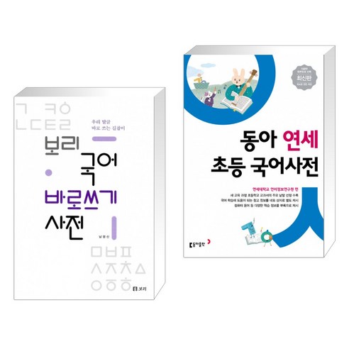 (서점추천) 보리 국어 바로쓰기 사전 + 동아 연세 초등 국어사전 (전2권)