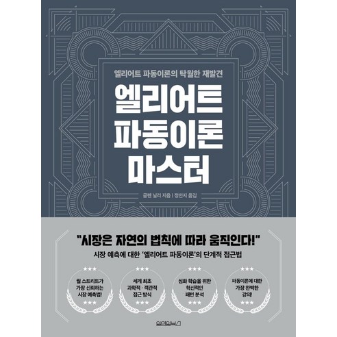 엘리어트 파동이론 마스터