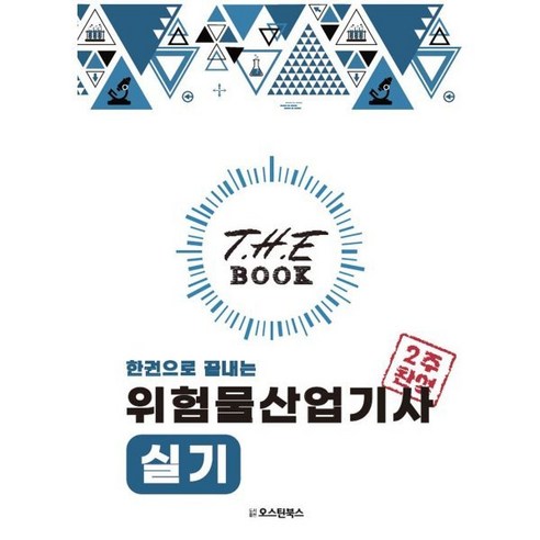 더 북(The book) 한권으로 끝내는 위험물산업기사 실기, 오스틴북스