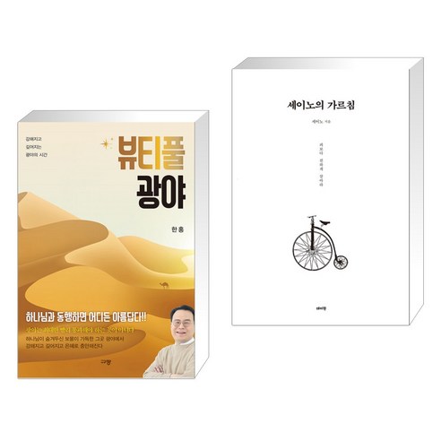 (서점추천) 뷰티풀 광야 + 세이노의 가르침 (전2권), 규장