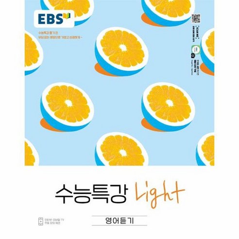 EBS 수능특강 Light 영어듣기 2023년용, 상품명
