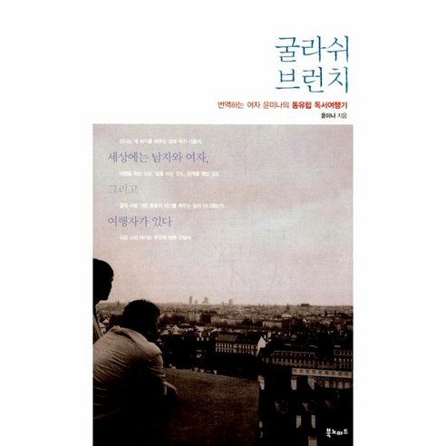 여행하다 읽다: 이노플리아 굴라쉬 브런치를 번역하는 여자, 윤미나의 동유럽 독서여행기 동유럽여행 여행하다 읽다: 이노플리아 굴라쉬 브런치를 번역하는 여자, 윤미나의 동유럽 독서여행기 동유럽여행