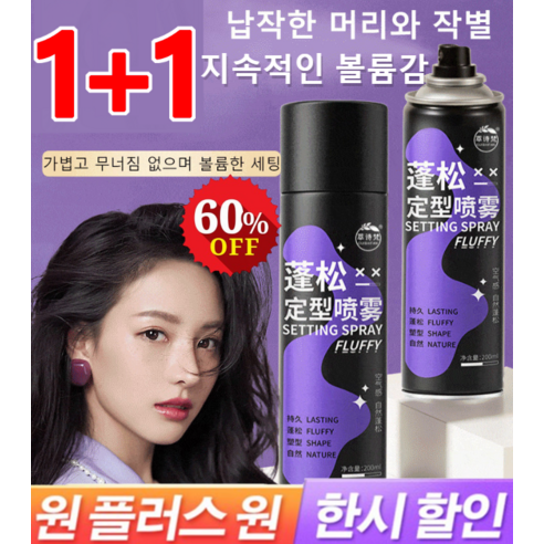 1+1헤어 픽서 헤어스타일링헤어 픽서 200ml 헤어스프레이 48시간 정형/지속력 200%, 헤어 픽서*1+1