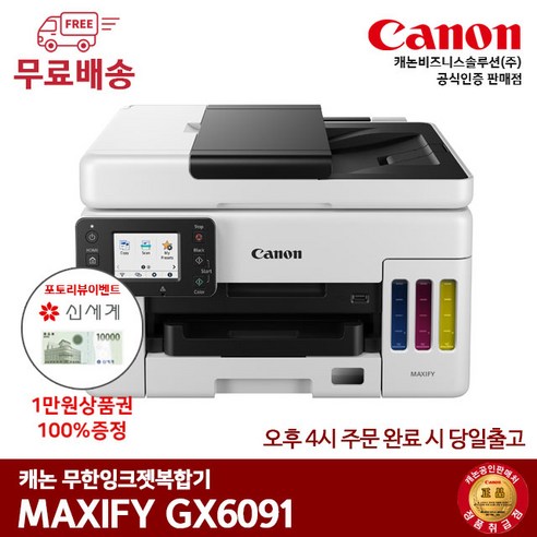 캐논 GX6091 잉크젯복합기, 배송만 요청