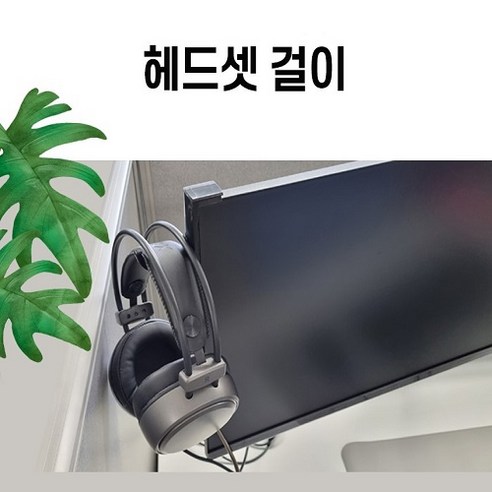 헤드폰 헤드셋 걸이 거치대 다용도, 블랙