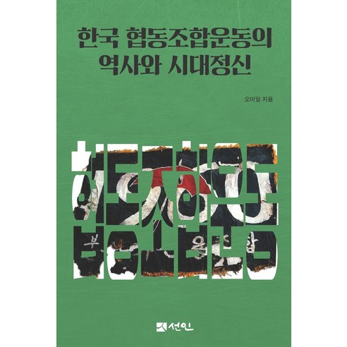 한국 협동조합운동의 역사와 시대정신 - 노동관계법 | 쿠팡