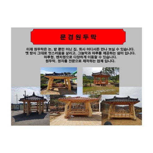 전통 문경원두막 제작 (너와지붕)