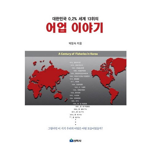대한민국 0.2% 세계 13위의어업 이야기, 선학사, 박정숙 저