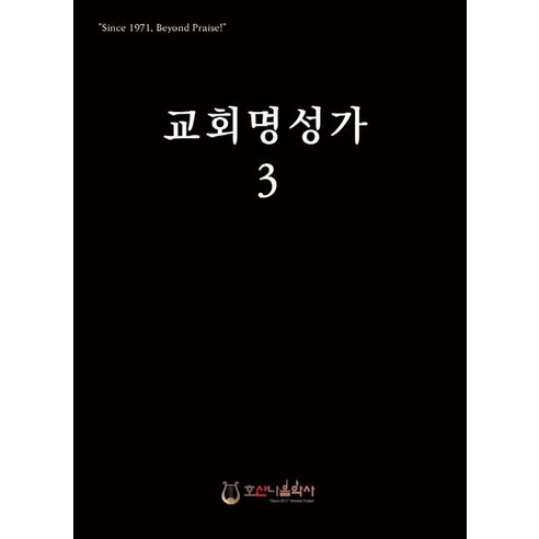 교회명성가 3, 호산나음악사