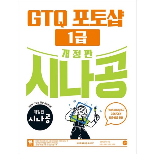 시나공 GTQ 포토샵 1급(ver.CC) 개정판, 길벗 알앤디, 길벗