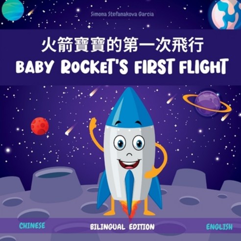 (영문도서) Baby Rocket''s First Flight: &#28779;&#31661;&#23542;&#23542;&#30340;&#31532;&#19968;&#27425;&... Paperback, Independently Published, English, 9798362950163