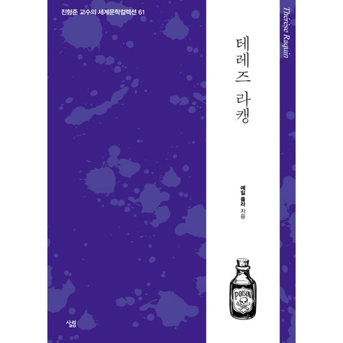 테레즈 라캥, 살림, 에밀 졸라