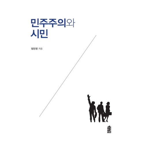 민주주의와 시민 - 사회사상(사) | 쿠팡