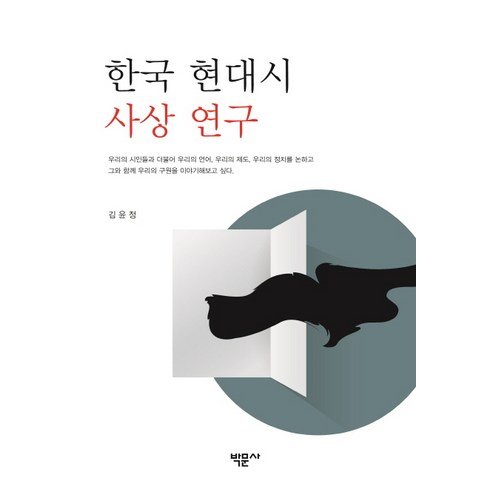 한국 현대시 사상 연구, 박문사, 김윤정 저