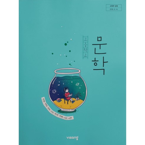 고등 학교 교과서 문학 비상교육 한철우