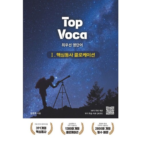 Top Voca 1: 핵심동사 콜로케이션:탑보카 최우선 영단어, 바른영어사(주), Top Voca 1: 핵심동사 콜로케이션, 김정호(저),바른영어사(주), OSF9791185719320