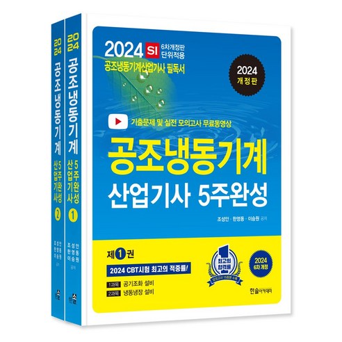 2024 공조냉동기계산업기사 5주완성 세트:기출문제 및 실전 모의고사 무료동영상, 2024 공조냉동기계산업기사 5주완성 세트, 조성안(저),한솔아카데미, 한솔아카데미