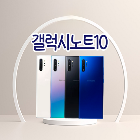 갤럭시 노트10 공기계 중고폰 유심옮기면개통 5G/lte 사용가능