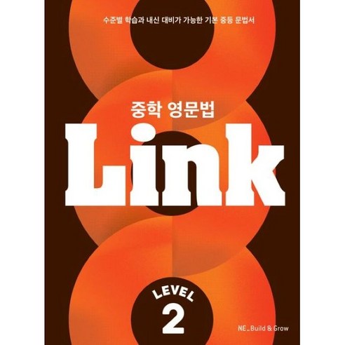 NE_Build & Grow 중학 영문법 Link, Level 2