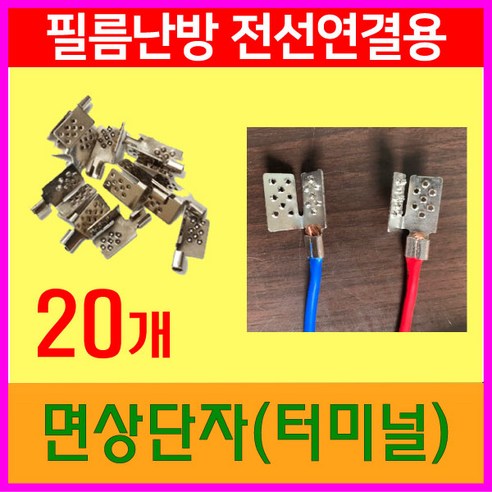 면상단자 터미널 20개 (세로형) 필름난방부자재