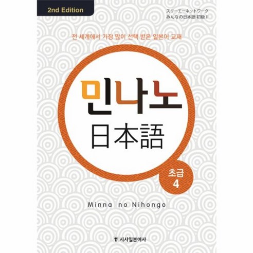 웅진북센 민나노일본어초급 4 CD4포함 2ND EDITION 컬러개정판, One color | One Size@1
여행 웅진북센 민나노일본어초급 4 CD4포함 2ND EDITION 컬러개정판, One color | One Size@1
여행