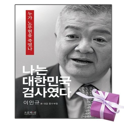 조갑제닷컴. 나는 대한민국 검사였다 이인규