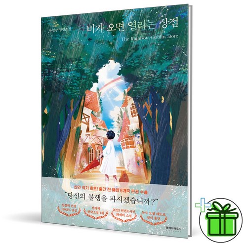 (GIFT+) 비가 오면 열리는 상점