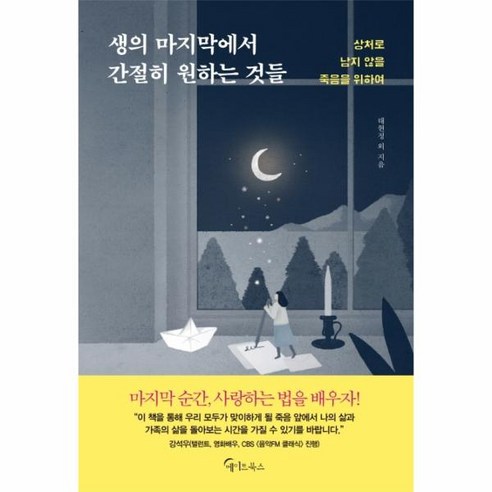 생의 마지막에서 간절히 원하는 것들:상처로 남지 않을 죽음을 위하여, 메이트북스, 태현정