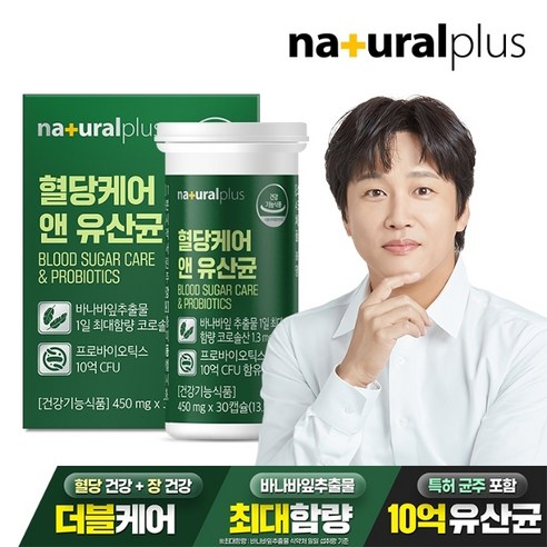 내츄럴플러스 혈당케어 유산균 / 10억 프로바이오틱스 바나바잎추출물 당케어 식물성캡슐